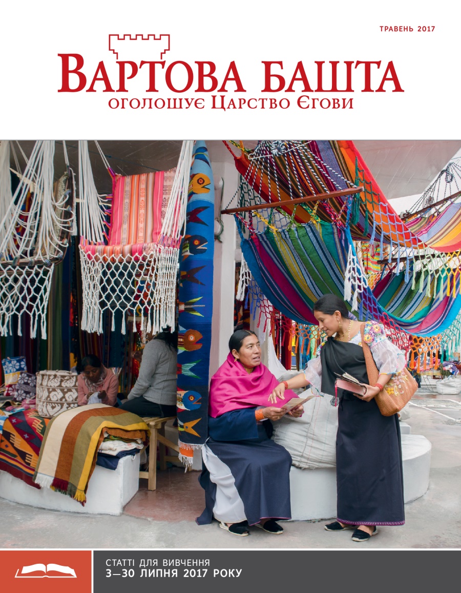 «Вартова башта» (видання для вивчення), травень 2017