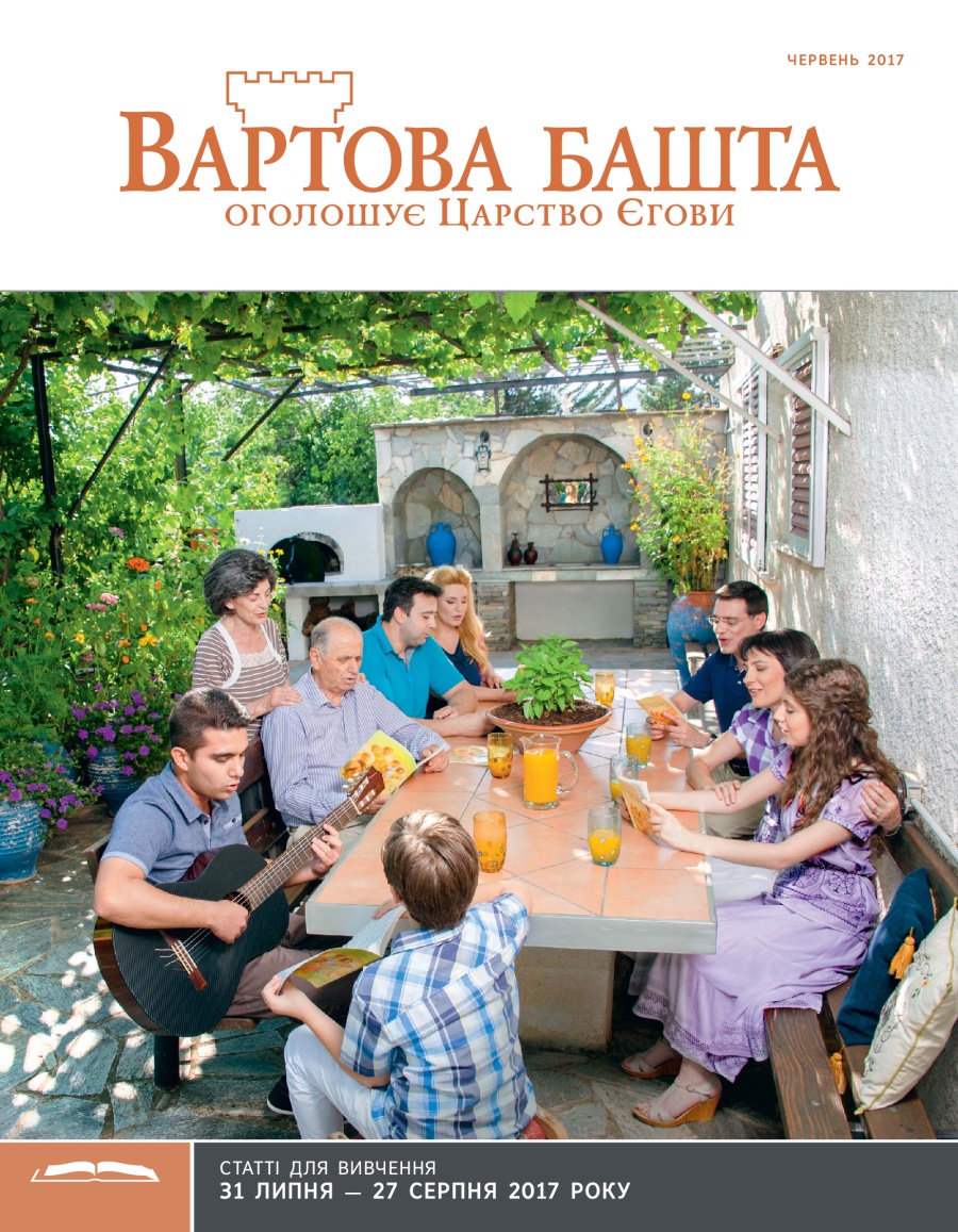 Вивчення «Вартової башти» (видання для вивчення), червень 2017