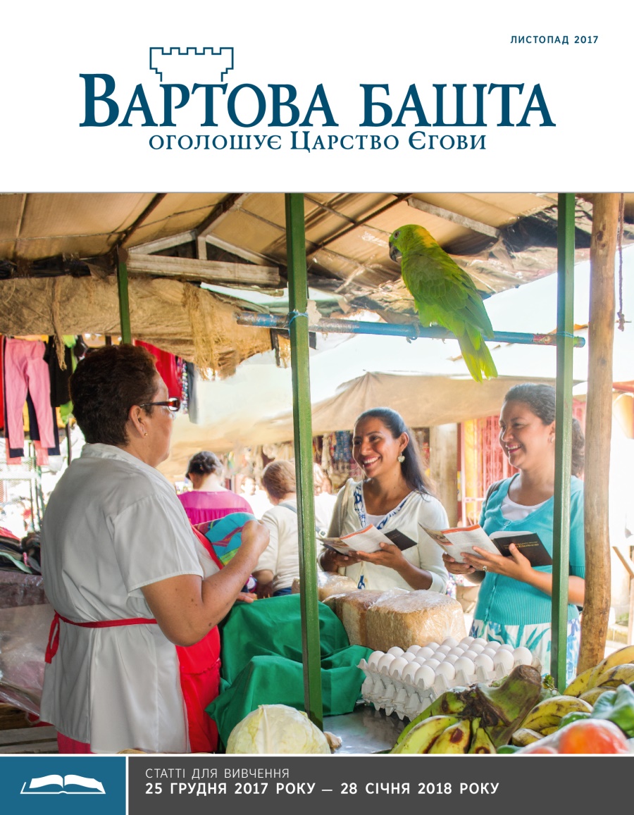 «Вартова башта» (видання для вивчення), листопад 2017