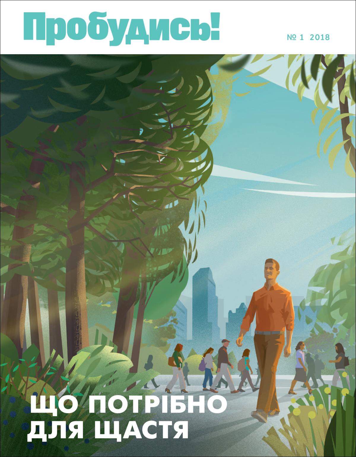 «Пробудись!»