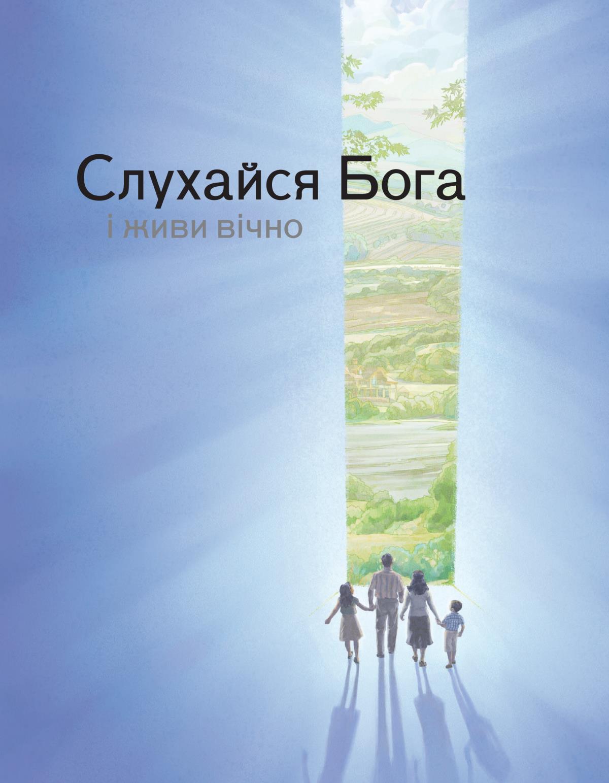 «Слухайся Бога і живи вічно»