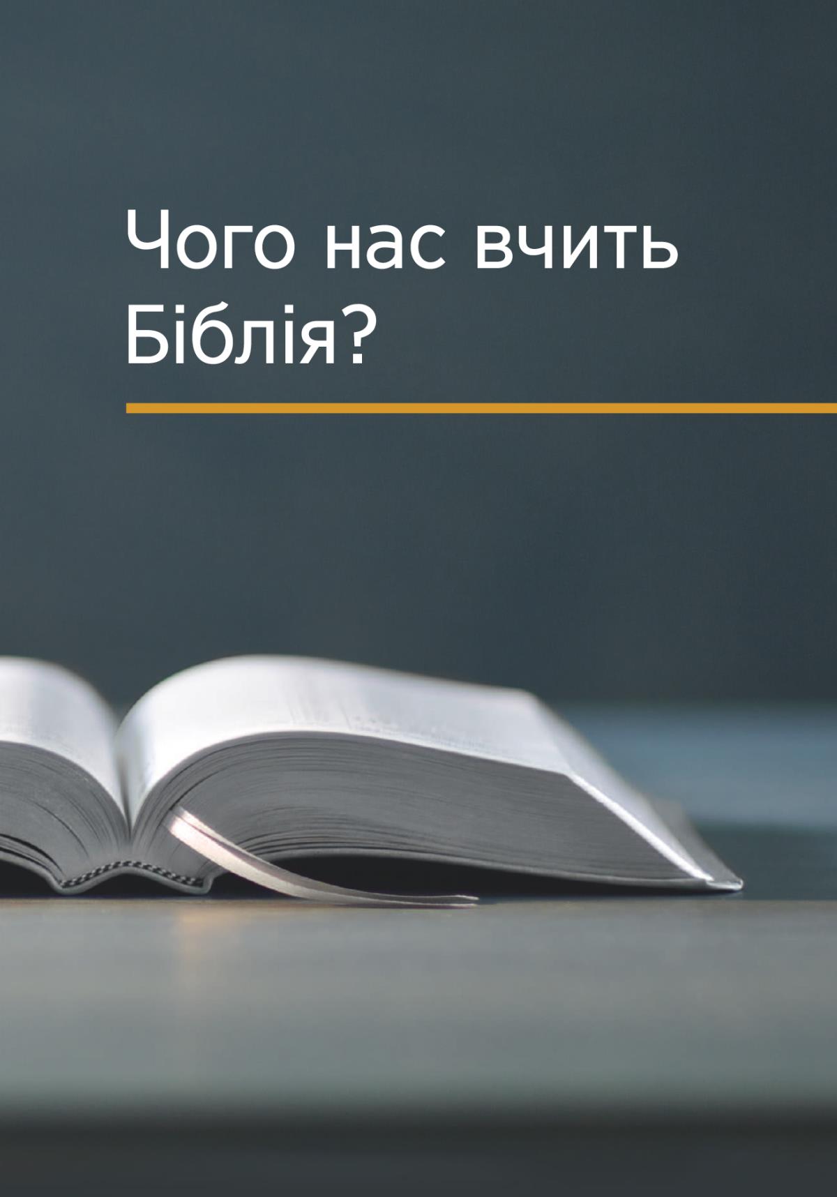 «Чого нас вчить Біблія?»
