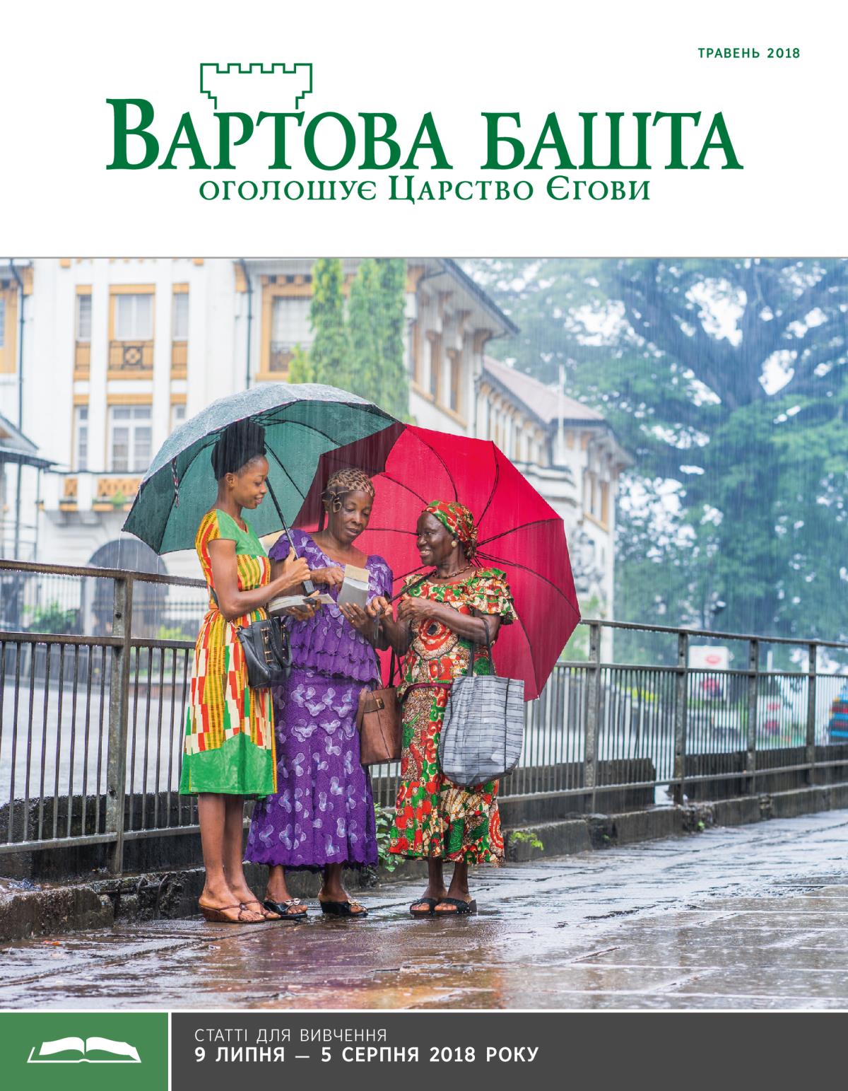 «Вартова башта» (видання для вивчення), травень 2018
