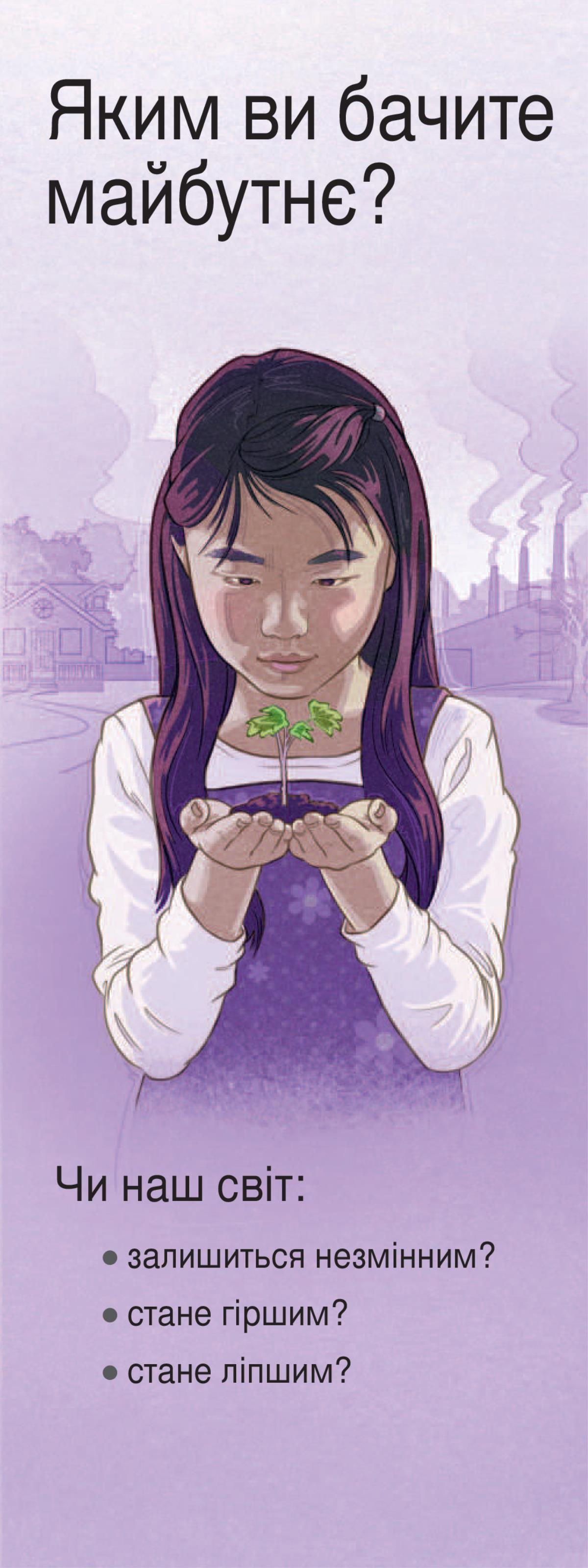 «Яким ви бачите майбутнє?»