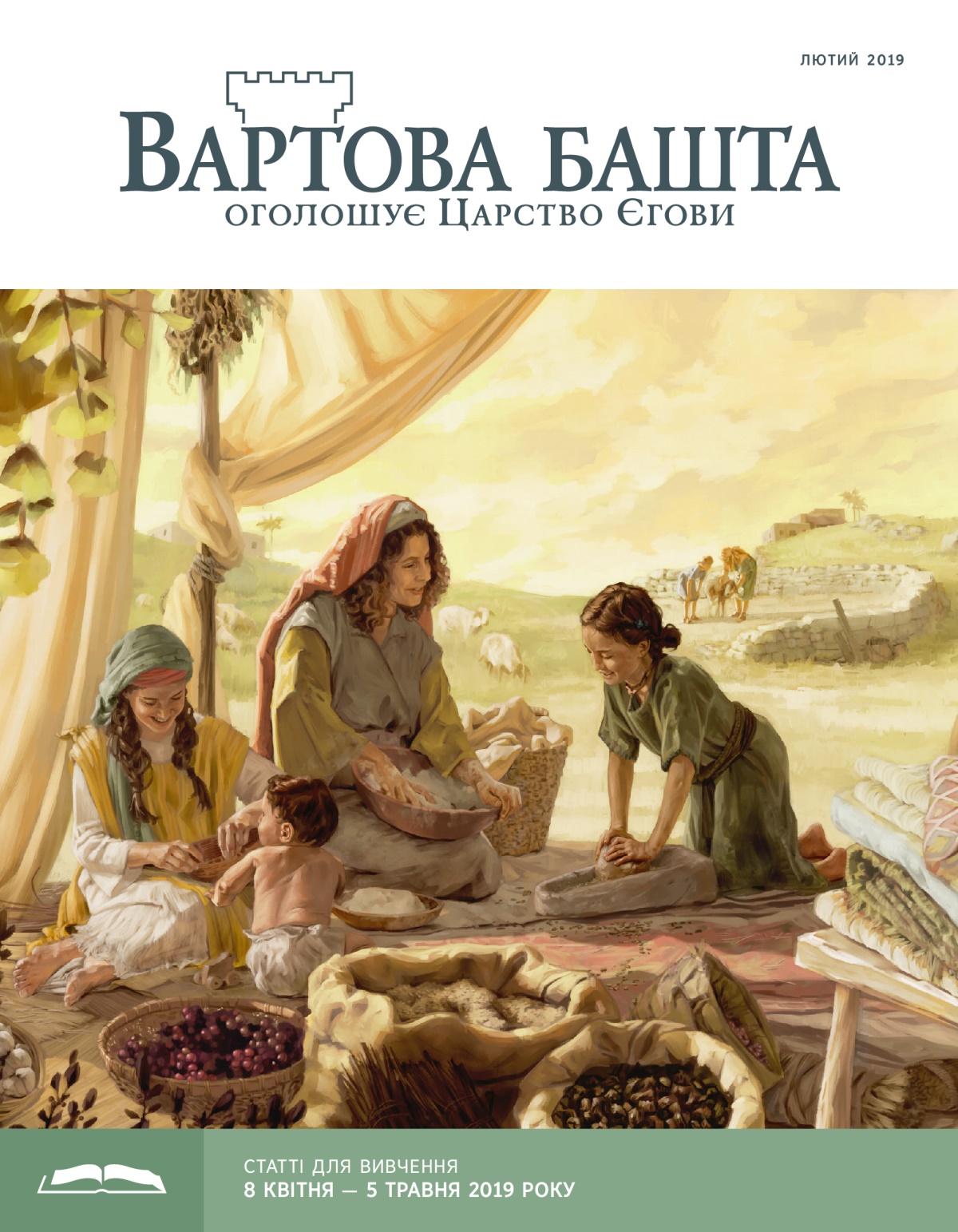 «Вартова башта» (видання для вивчення), лютий 2019