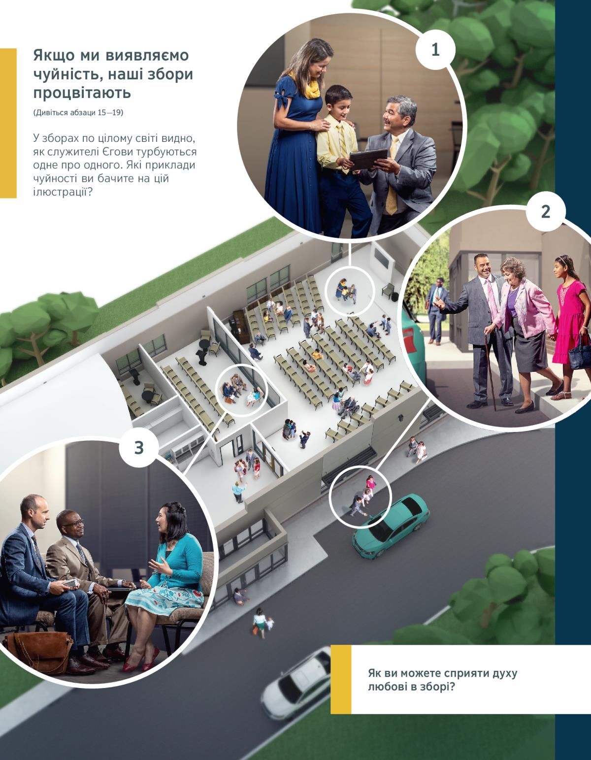 Старійшина розмовляє з хлопцем і його мамою; батько з донькою допомагають літній сестрі дійти до автомобіля; двоє старійшин вислуховують сестру