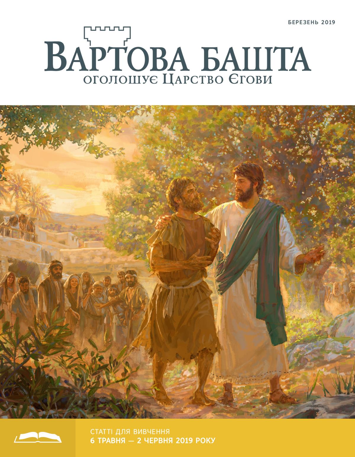 «Вартова башта» (видання для вивчення), березень 2019