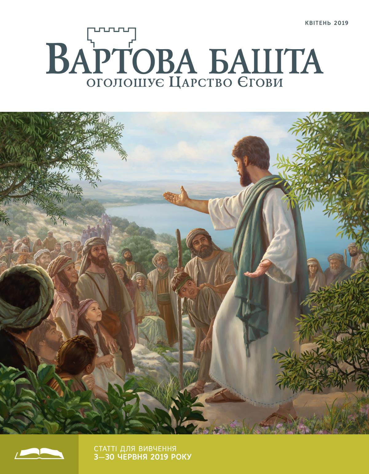 «Вартова башта» (видання для вивчення), квітень 2019