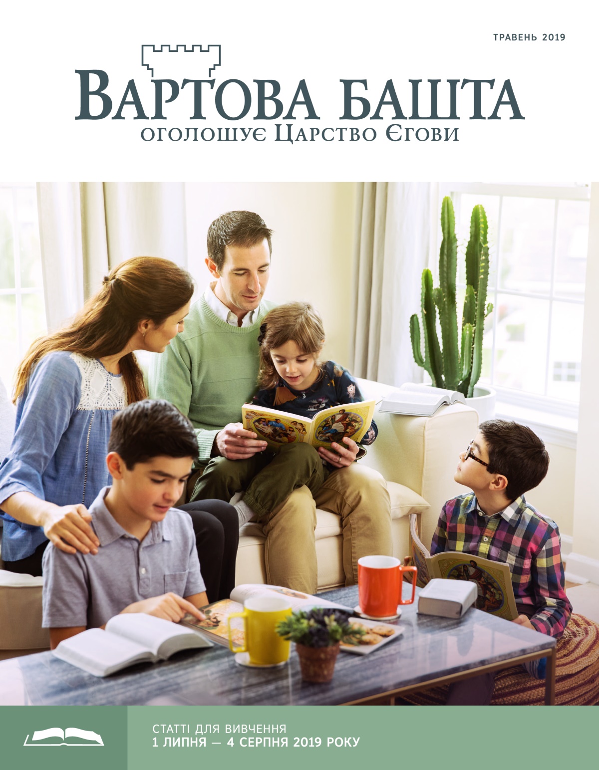 «Вартова башта» (видання для вивчення), травень 2019