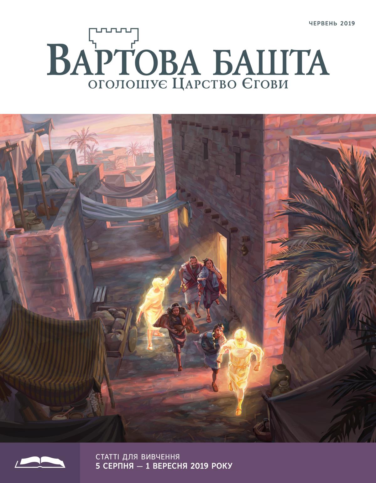«Вартова башта» (видання для вивчення), червень 2019