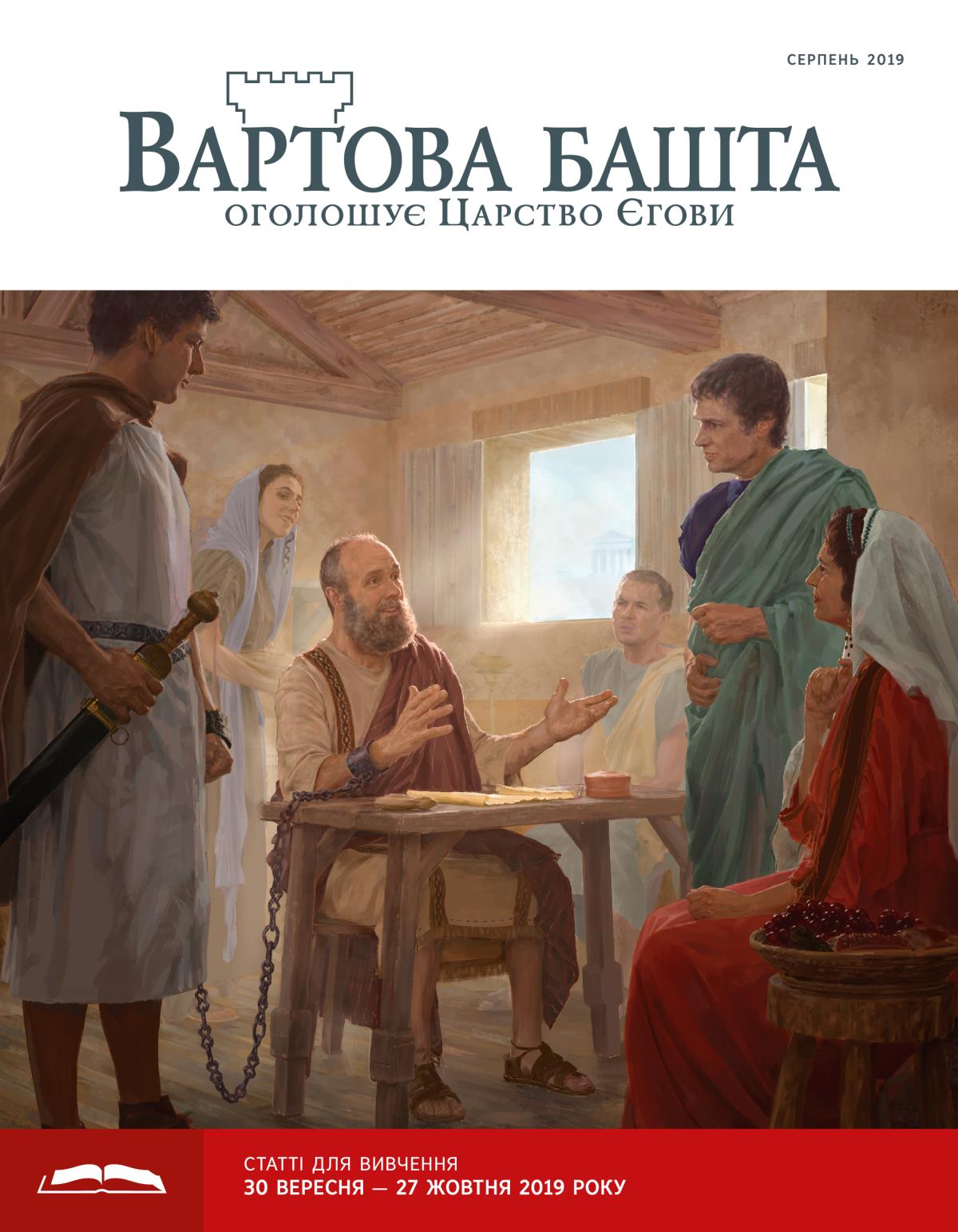 «Вартова башта» (видання для вивчення), серпень 2019