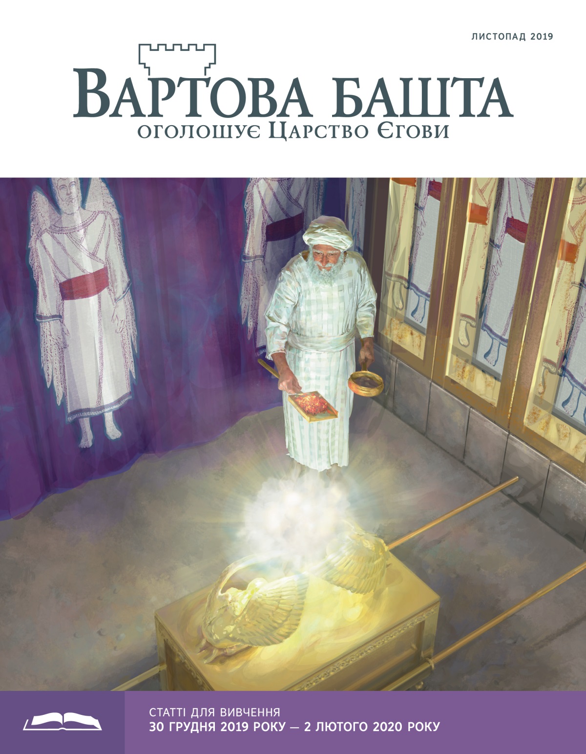 «Вартова башта» (видання для вивчення), листопад 2019