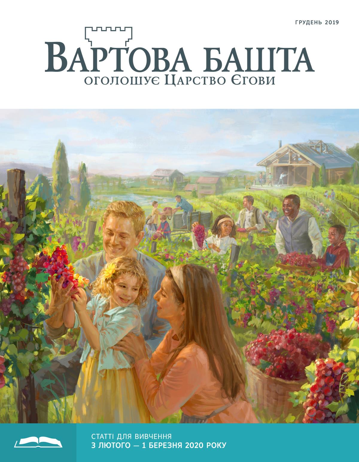 «Вартова башта» (видання для вивчення), грудень 2019