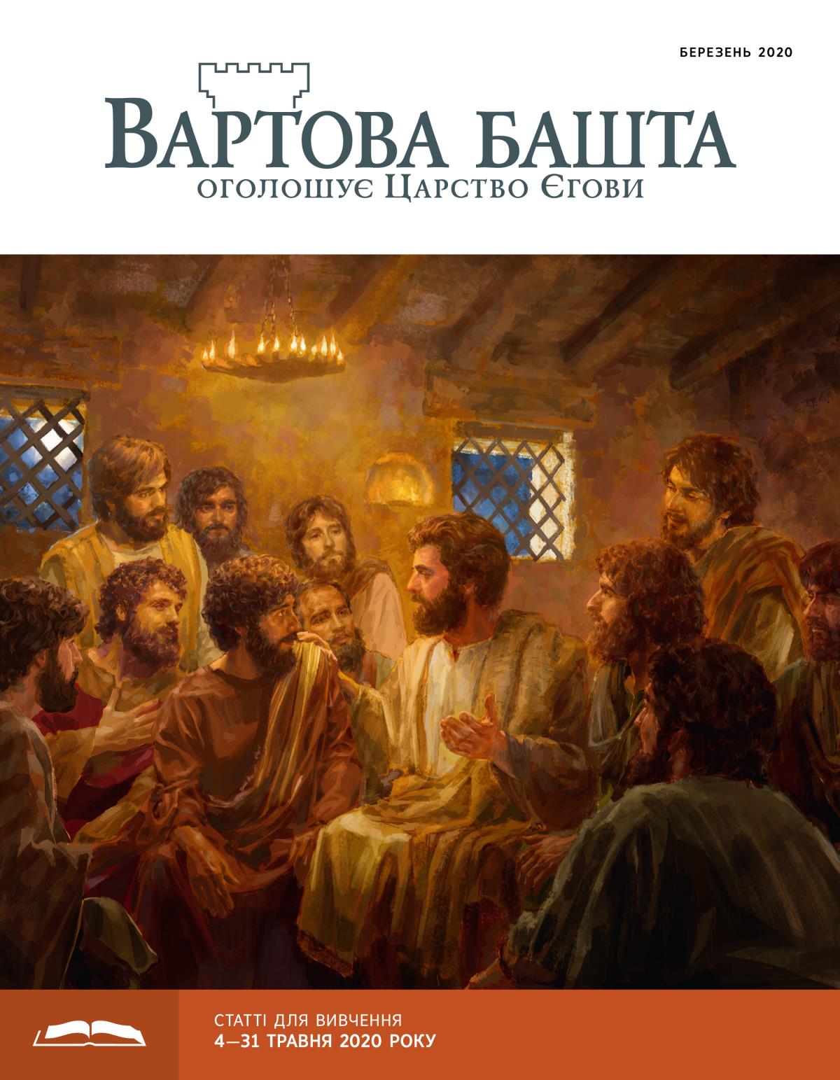 «Вартова башта» (видання для вивчення), березень 2020.