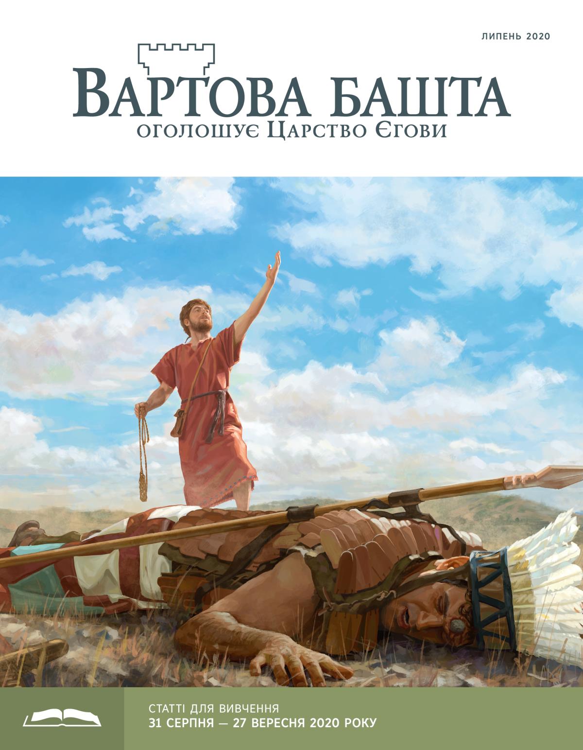 «Вартова башта» (видання для вивчення), липень 2020.