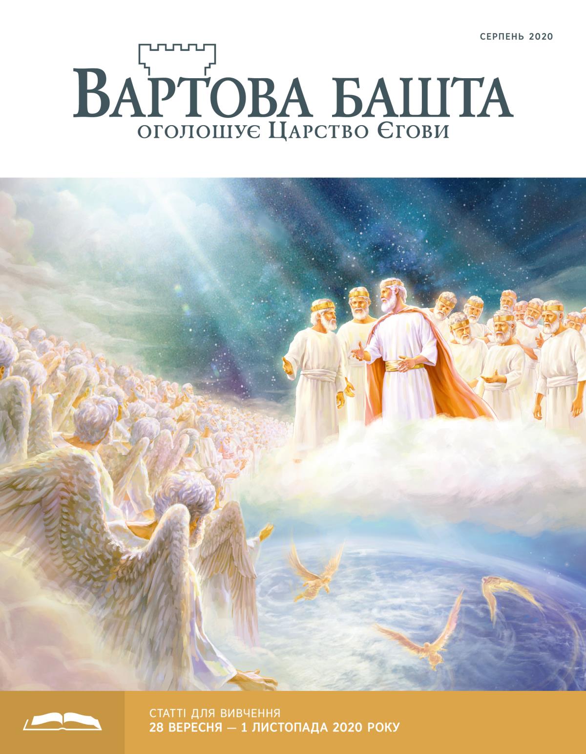 «Вартова башта» (видання для вивчення), серпень 2020.