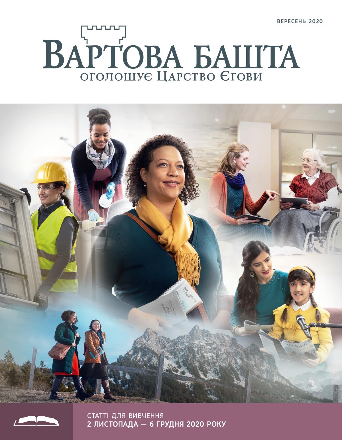 «Вартова башта» (видання для вивчення), вересень 2020.