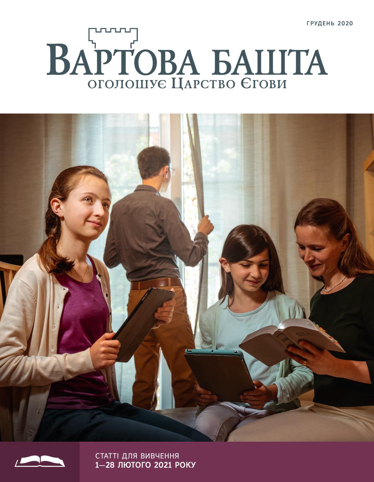 «Вартова башта» (видання для вивчення), грудень 2020.