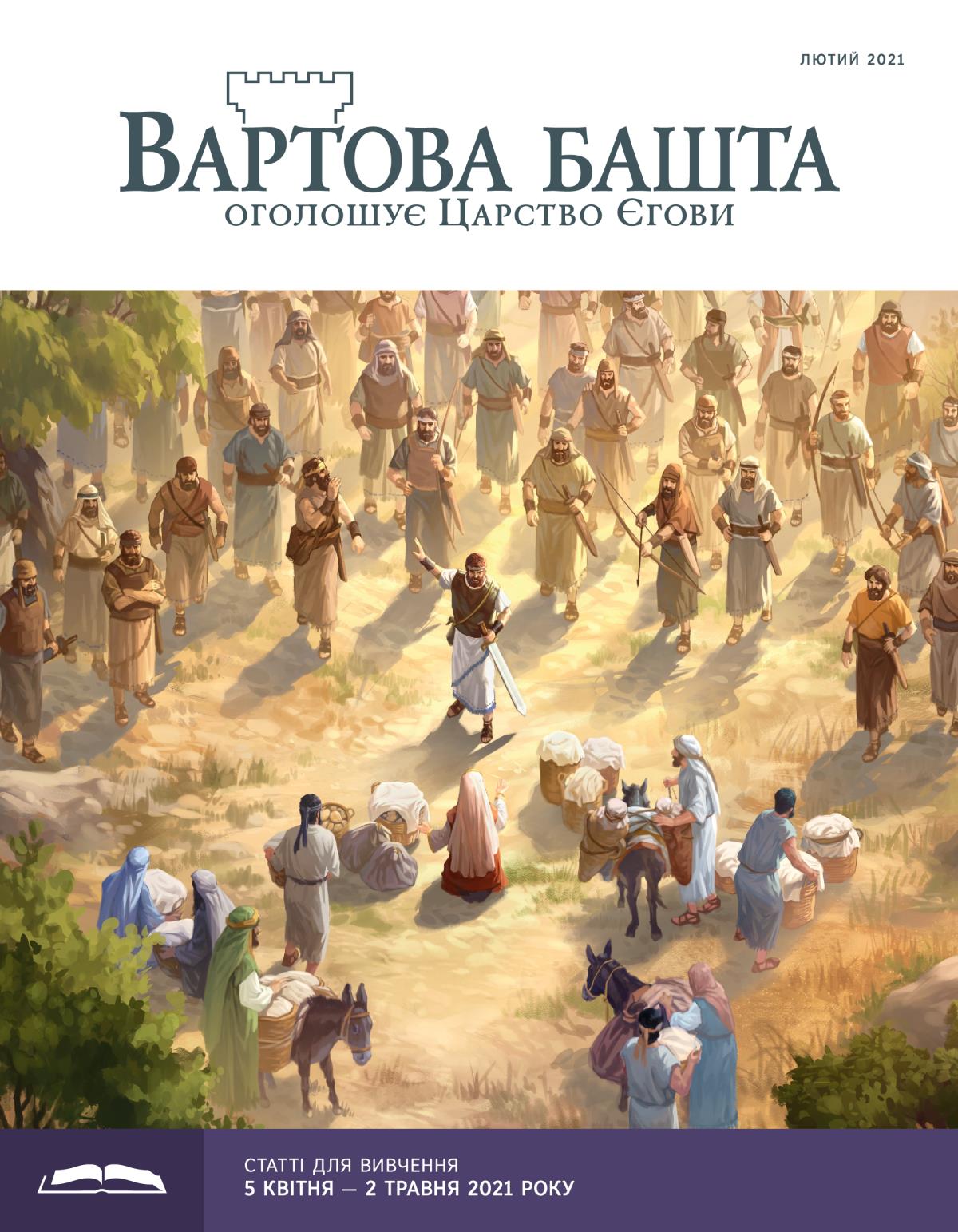 «Вартова башта» (видання для вивчення), лютий 2021.