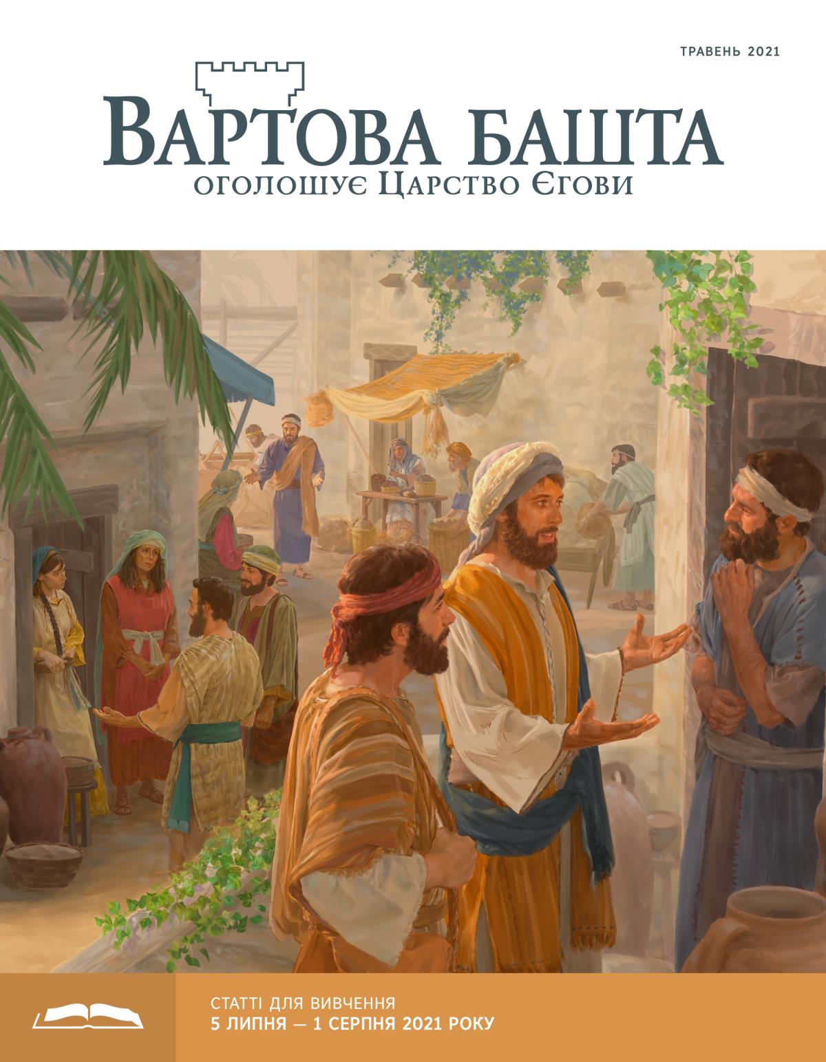 «Вартова башта» (видання для вивчення), травень 2021.