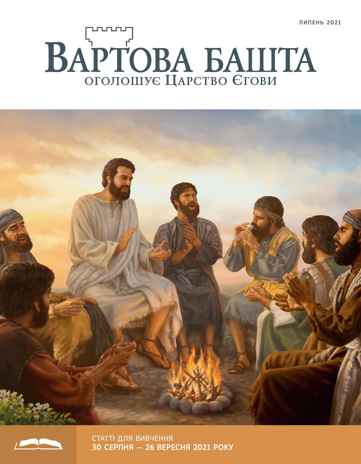 «Вартова башта» (видання для вивчення), липень 2021.