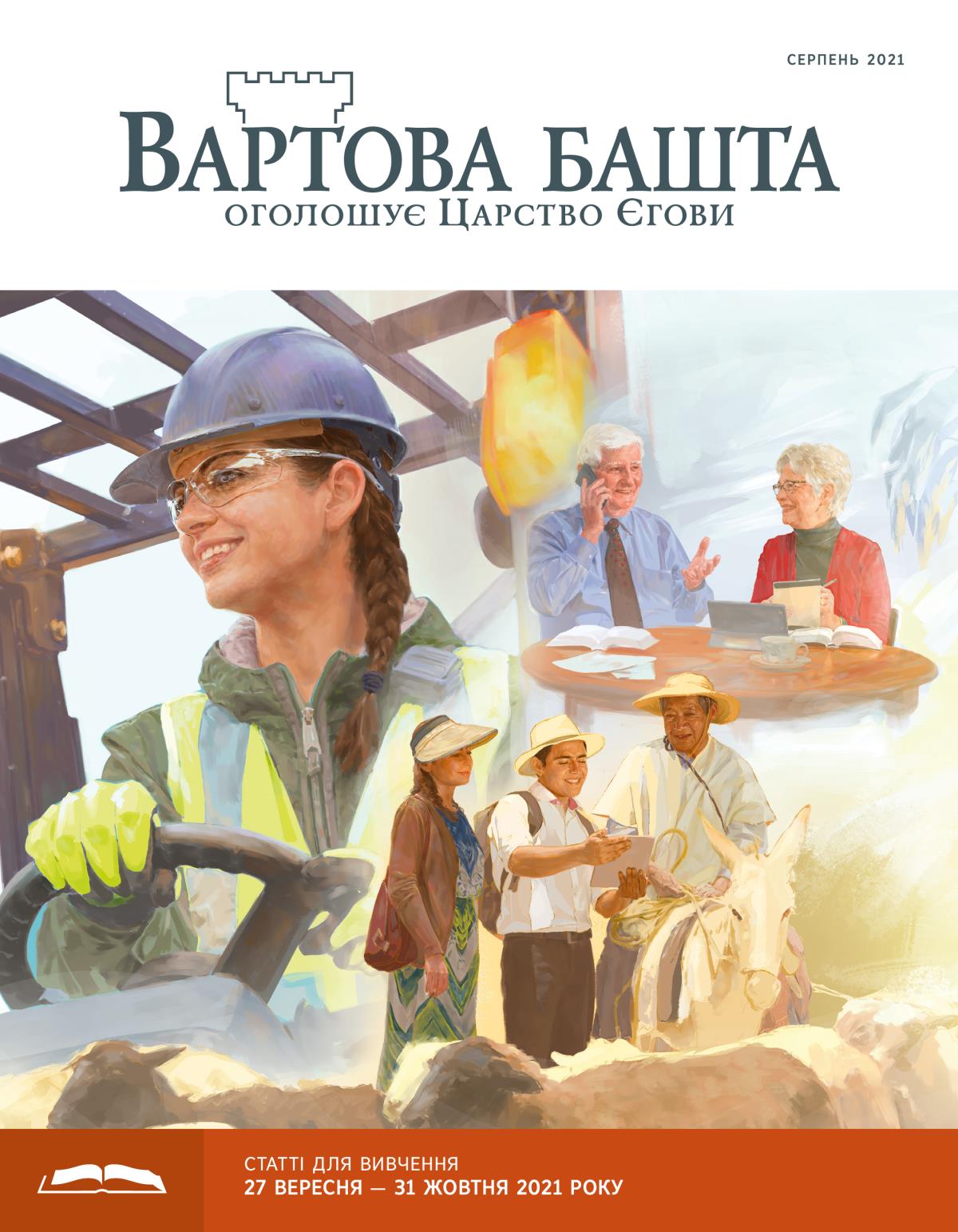 «Вартова башта» (видання для вивчення), серпень 2021.