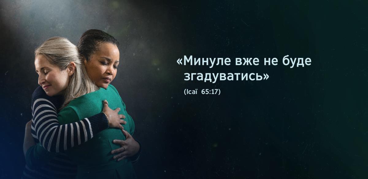 Дві сестри обіймаються, на їхніх обличчях видно полегшення. Біля них написані слова з Ісаї 65:17: «Минуле вже не буде згадуватись і не прийде на серце».