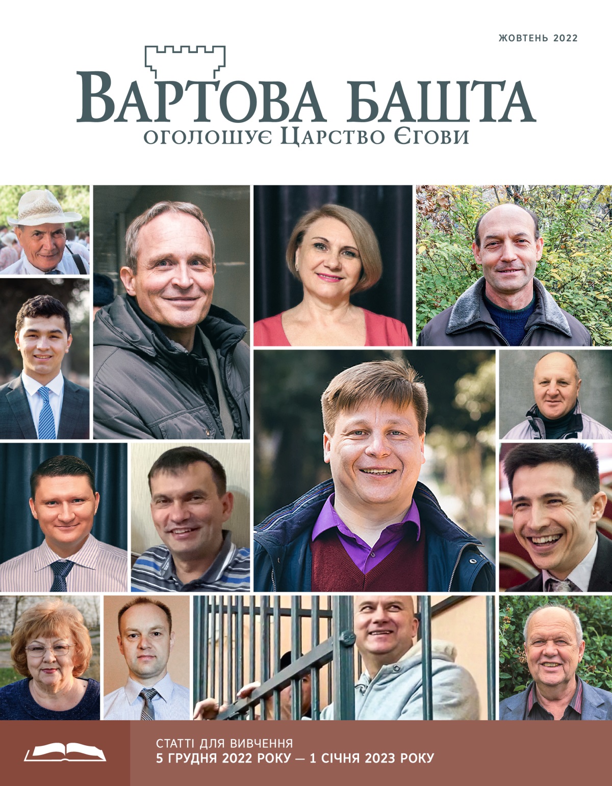 «Вартова башта» (видання для вивчення), жовтень 2022.
