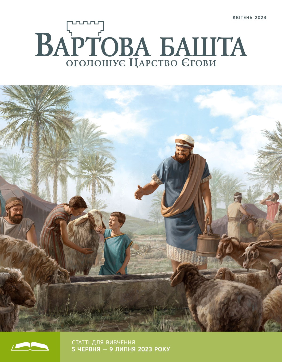 Вартова башта» (видання для вивчення), квітень 2023.