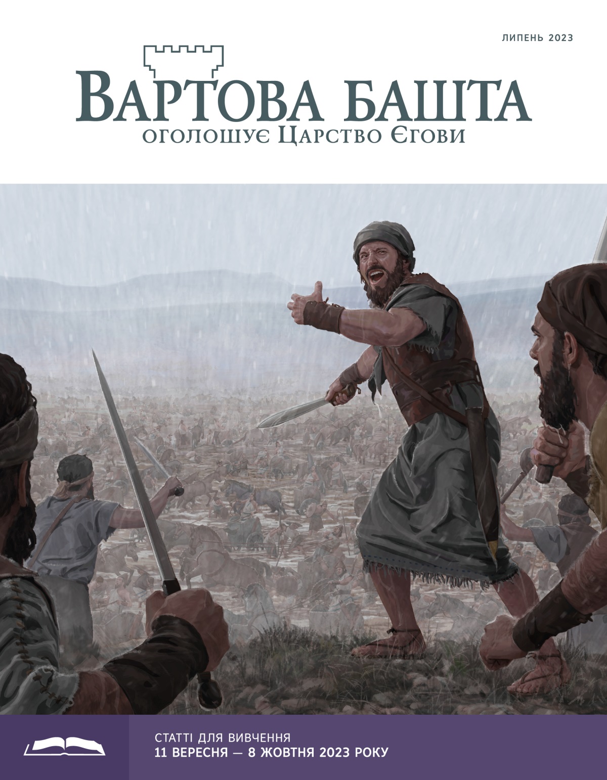 «Вартова башта» (видання для вивчення), липень 2023.