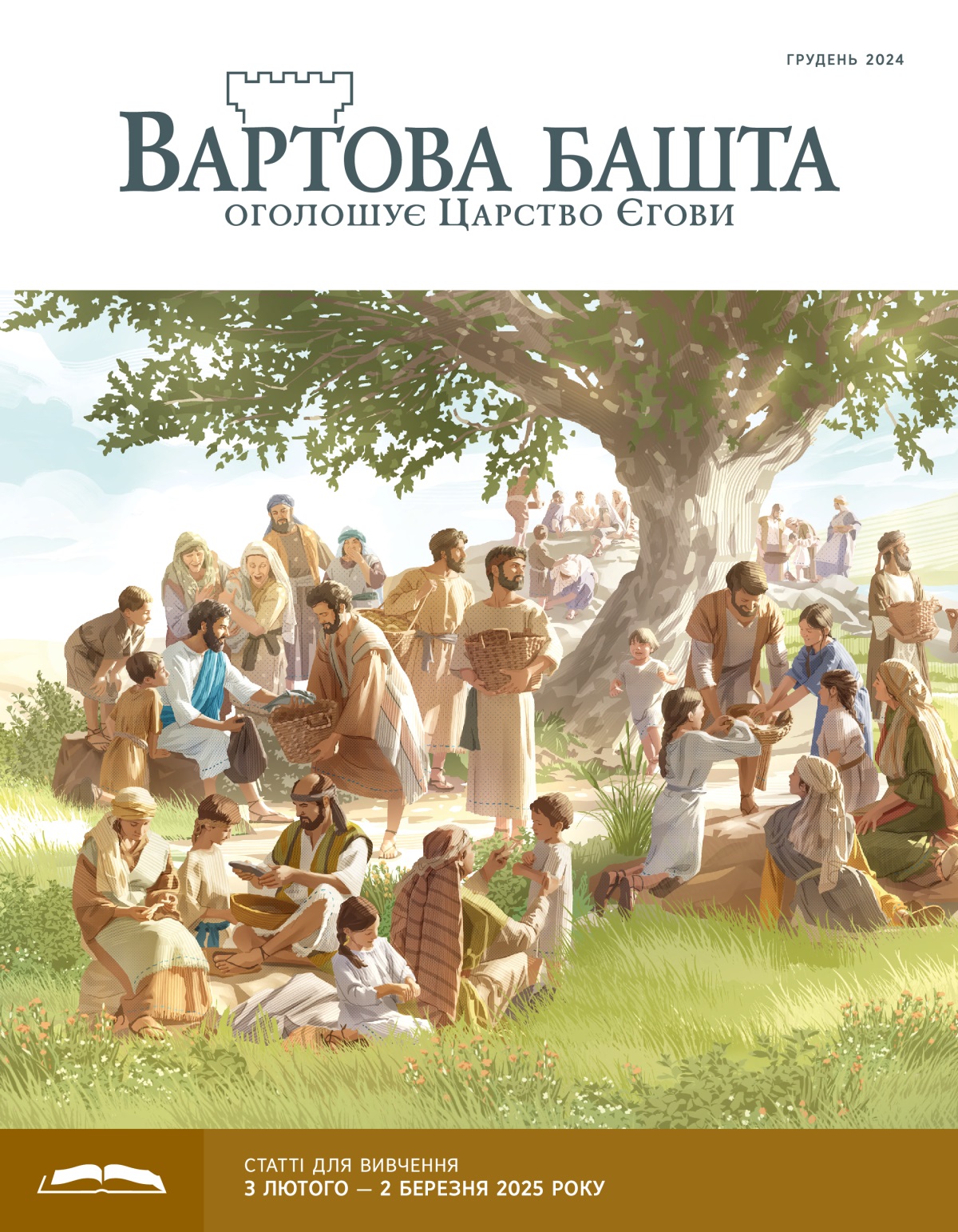Ісус дає своїм учням хліб і рибу. Учні роздають їх великому натовпу людей: чоловікам, жінкам і дітям.