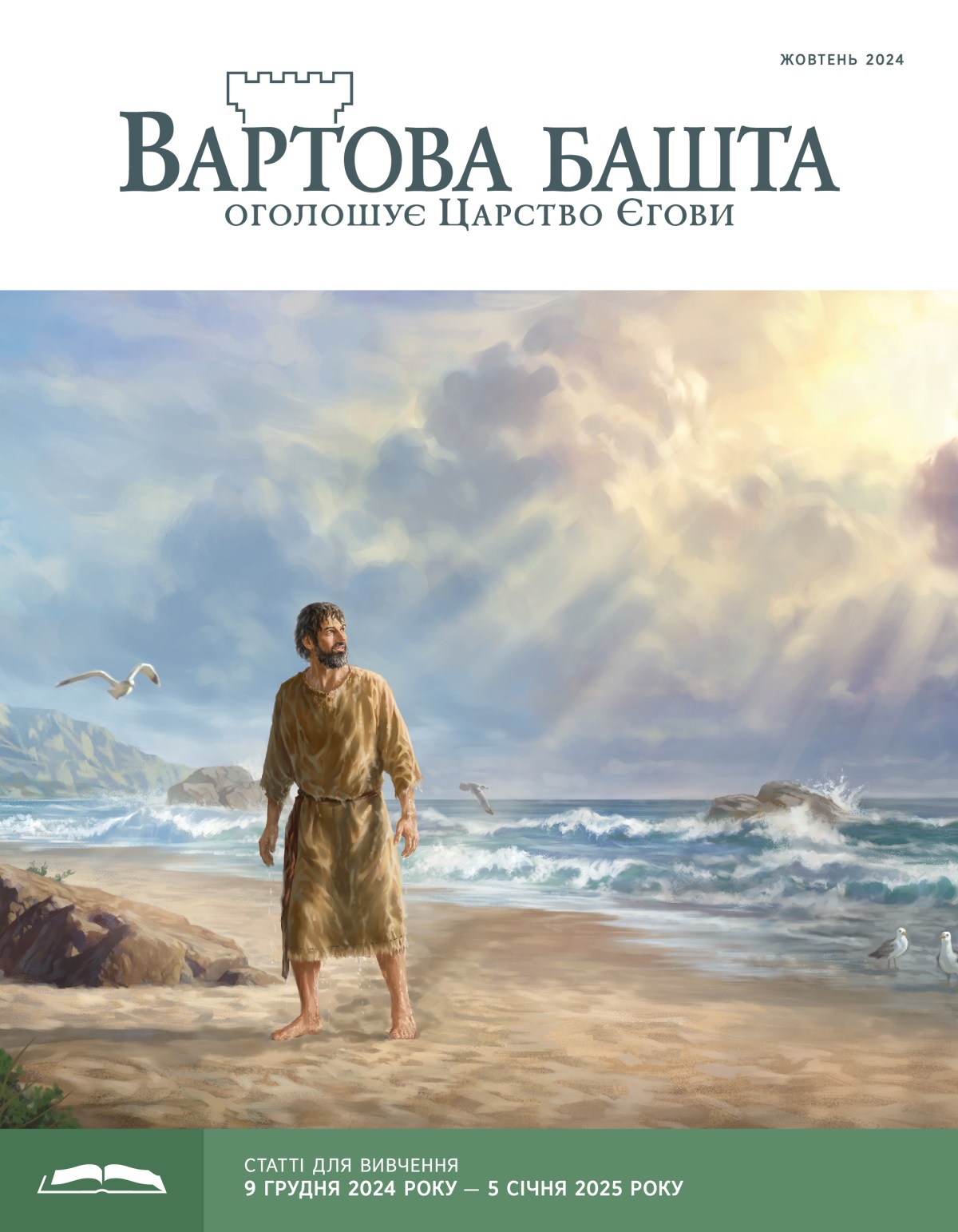 Пророк Йона стоїть на березі моря і дивиться на небо. Він весь мокрий.