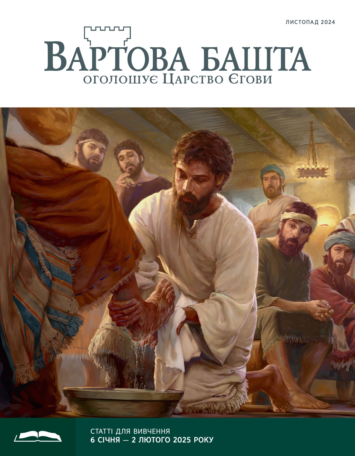 Ісус миє ноги одному з апостолів; інші вражено на це дивляться.