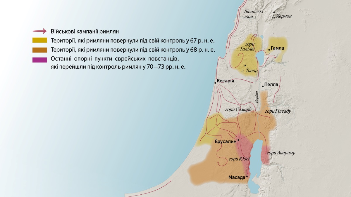 Карта, на якій позначено деякі гори та міста на території Ізраїлю першого століття. Гори на північ від Єрусалима: Хермон, Тавор, Ліванські гори, а також гори Галілеї, Самарії та Гілеаду. Міста на північ від Єрусалима: Гамла, Кесарія і Пелла. На південь від Єрусалима позначено гори Юдеї та Авариму, а також місто Масада. Також на карті позначено маршрути, якими просувалися римські війська, і території, які єврейські повстанці втратили в період з 67 до 73 року н. е.