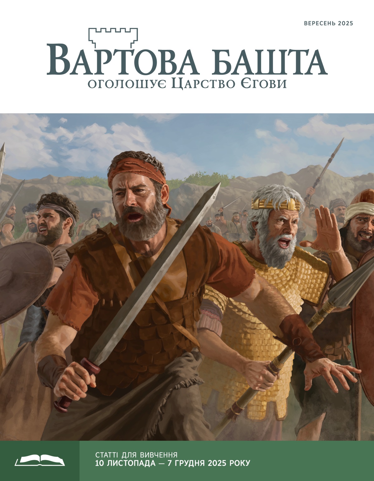 Йонатан, Саул та інші ізраїльські воїни на полі бою. Вони озброєні мечами, списами і щитами.