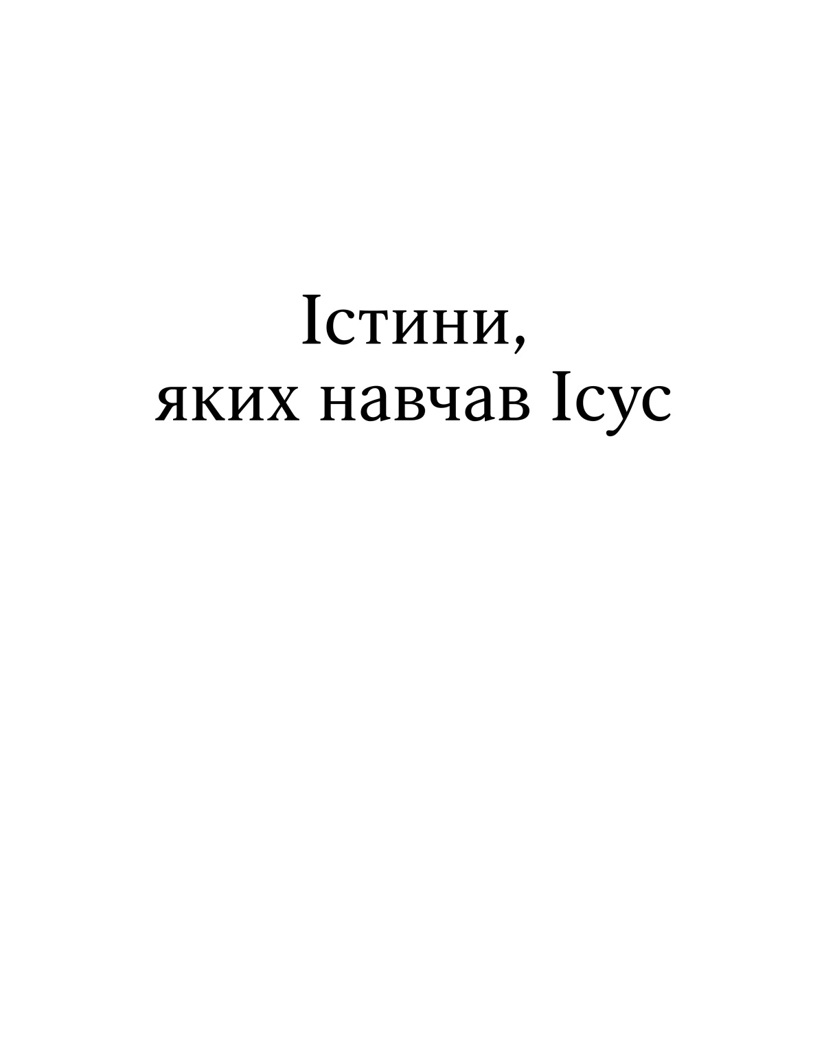 Істини, яких навчав Ісус.