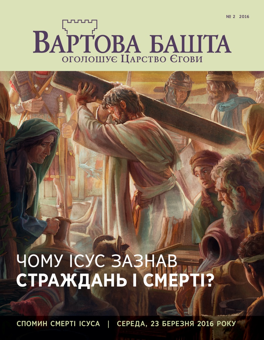 Журнал «Вартова башта», № 2 2016 | Чому Ісус помер?