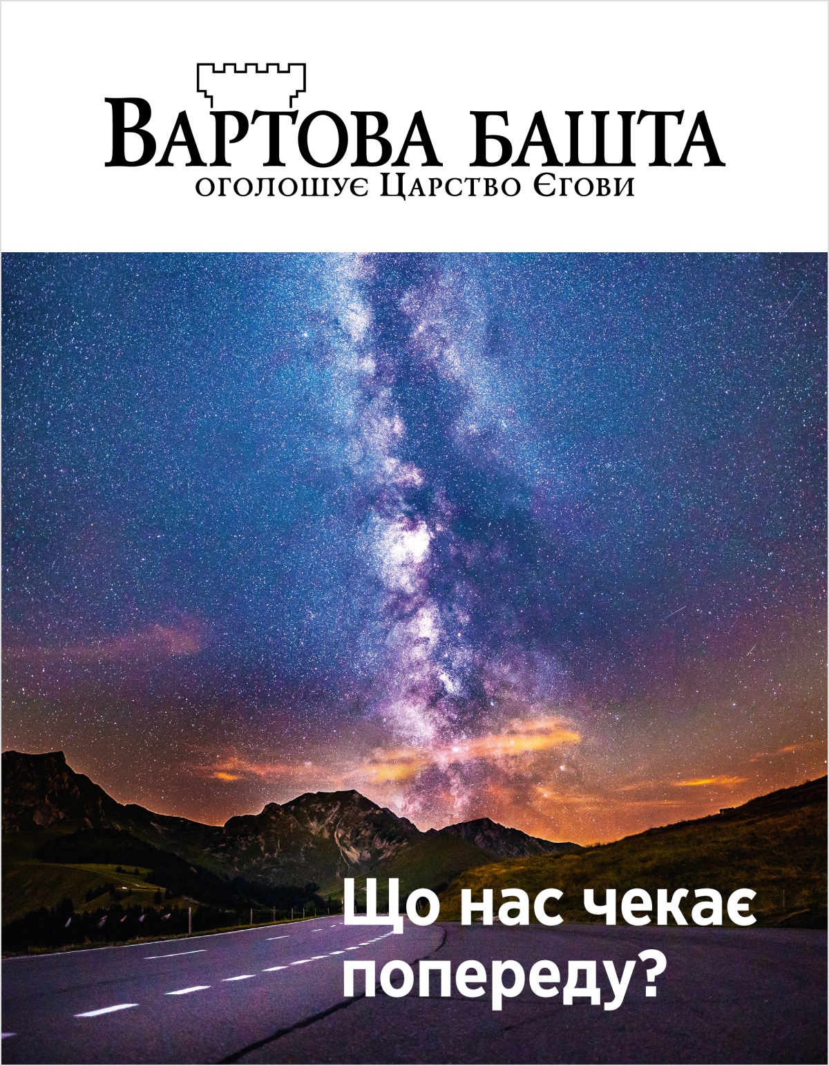 Журнал «Вартова башта» № 2 2018 | Що нас чекає попереду?