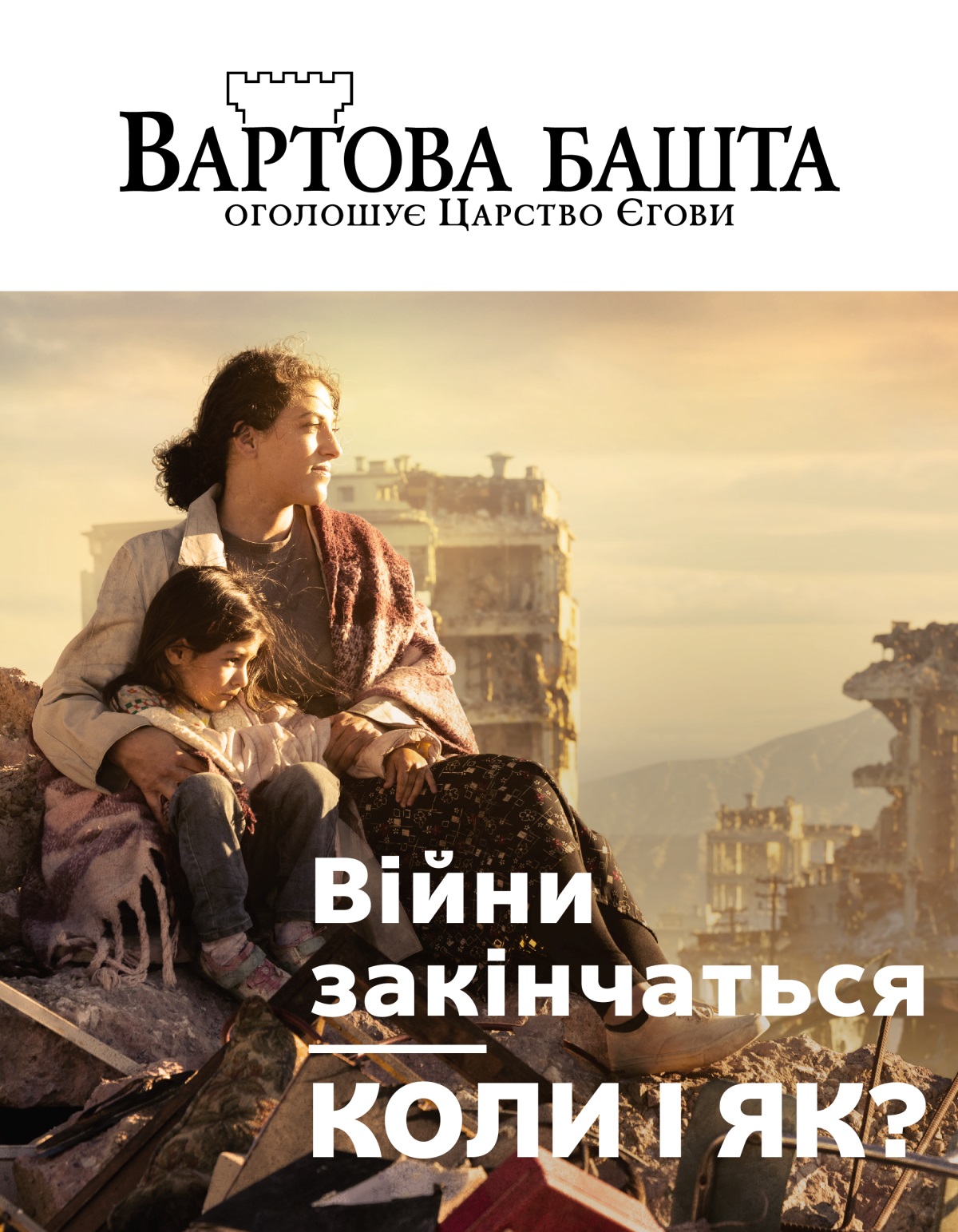Жінка з дитиною сидить на руїнах будинку в місті, спустошеному війною. Жінка обіймає дитину. Навколо зруйновані будинки.