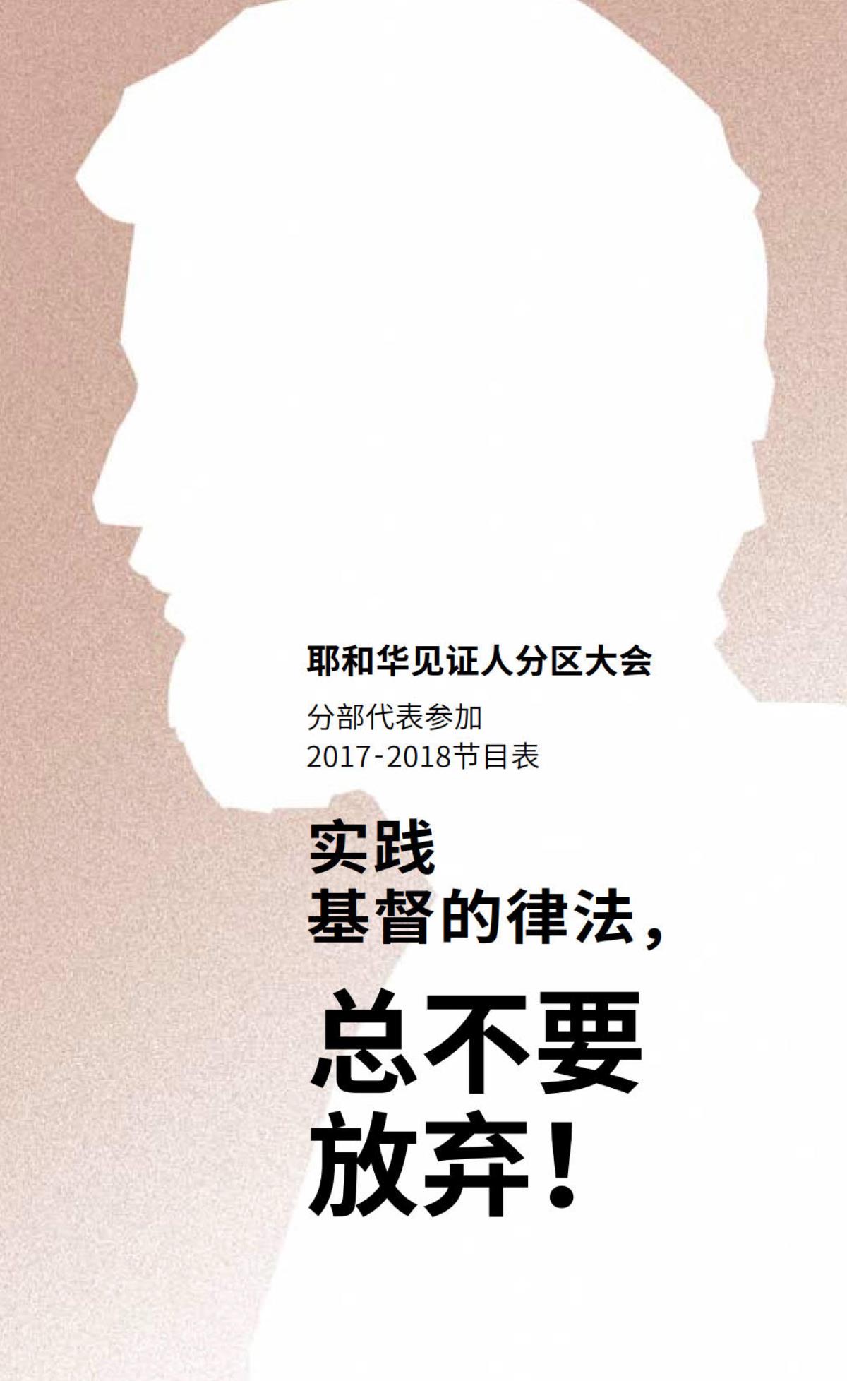 2017-2018分区大会节目表——分部代表参加