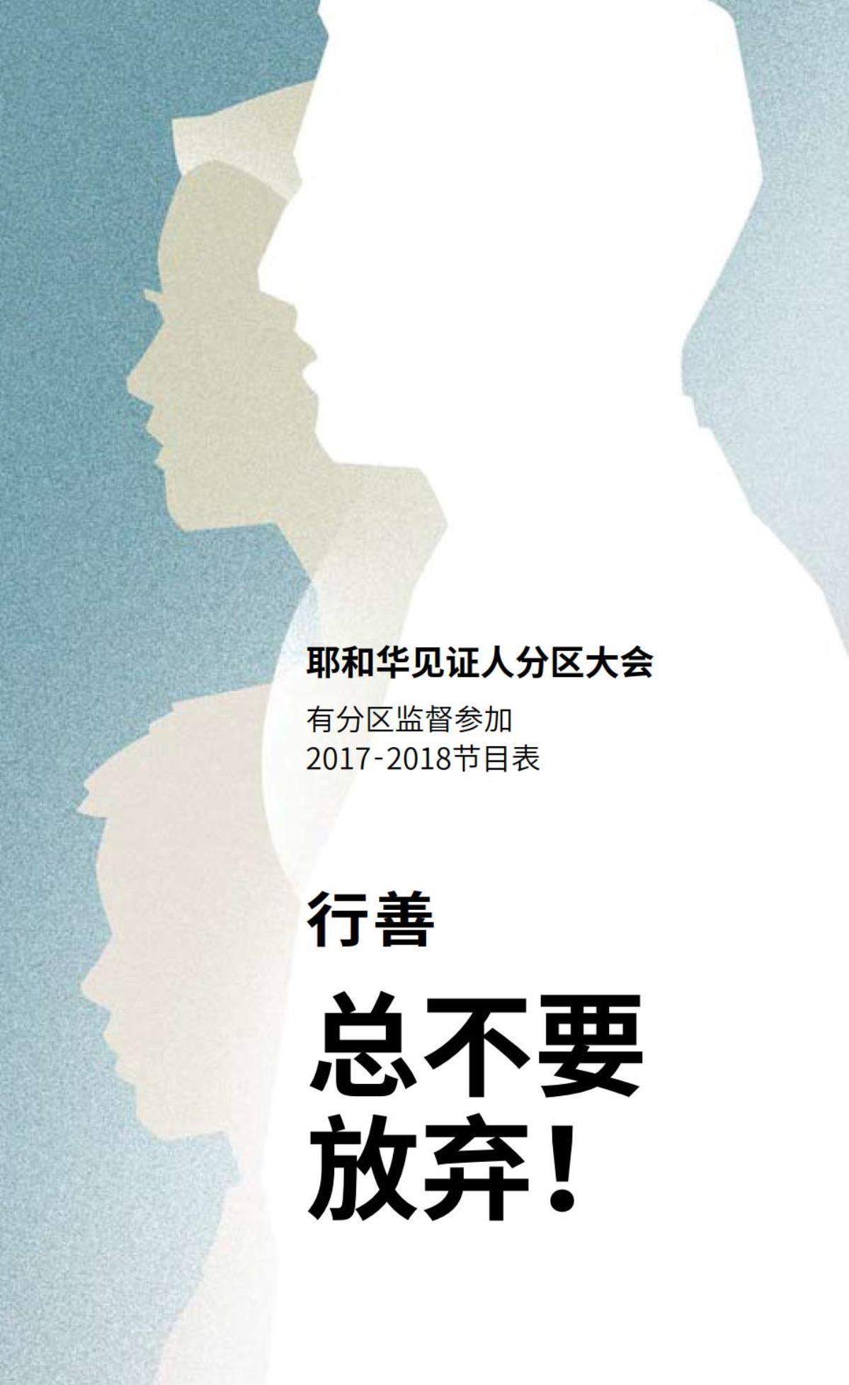 2017-2018分区大会节目表（有分区监督参加）