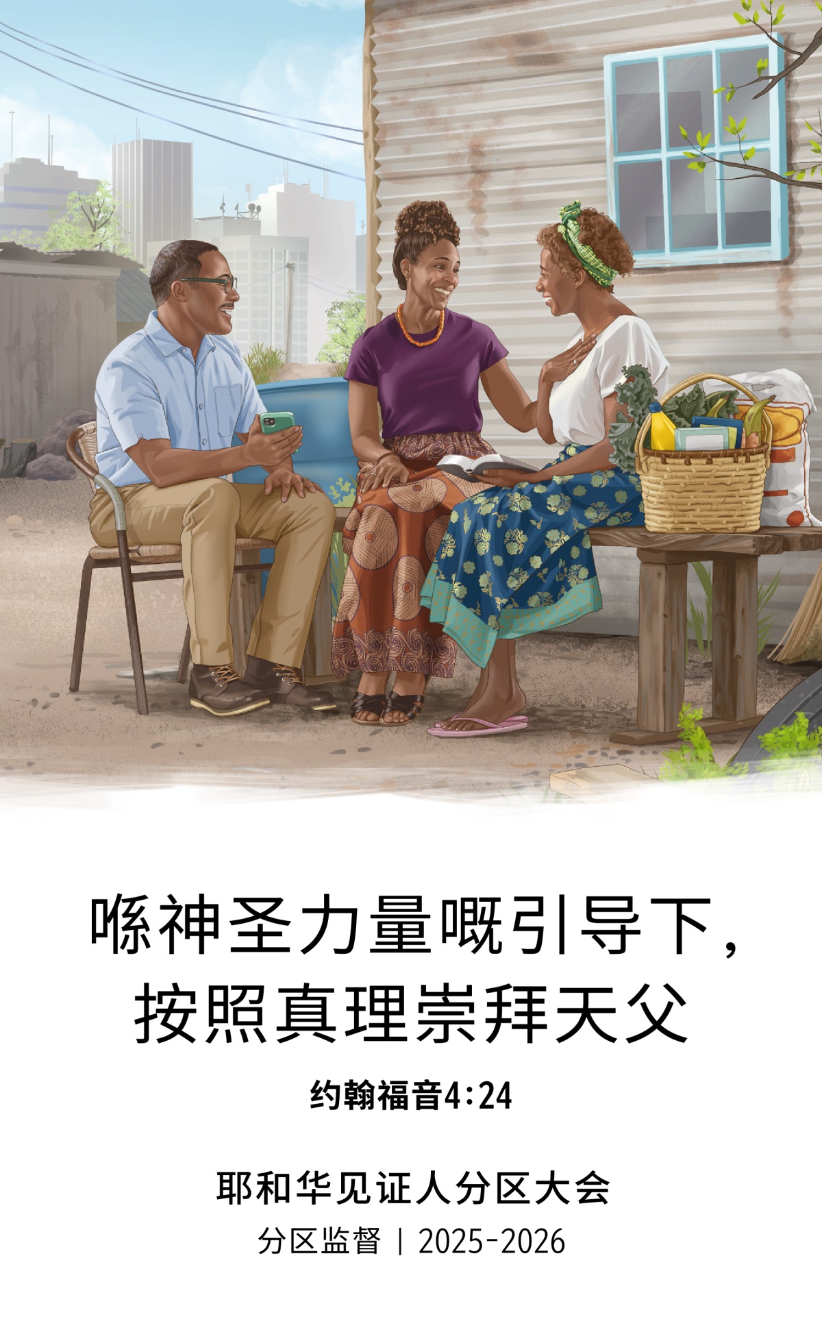 喺大城市，有个姊妹住喺间好简陋嘅屋，有一对耶和华见证人夫妇俾咗啲食物同生活必需品佢，亦都鼓励佢，令佢非常开心。