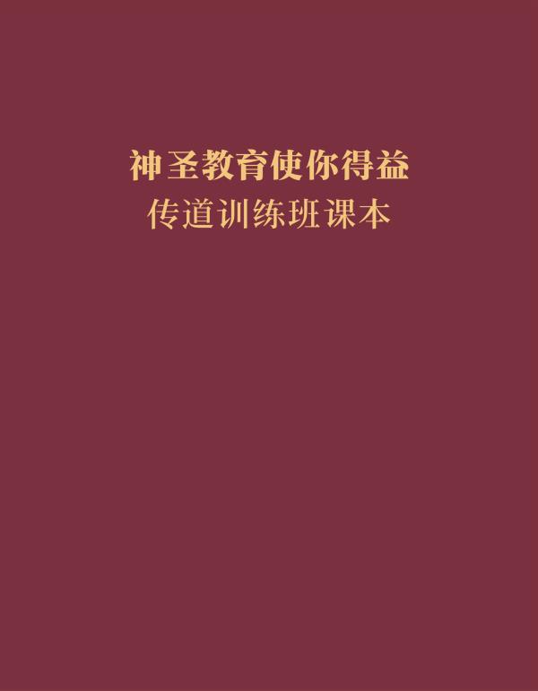 《神圣教育使你得益——传道训练班课本》封面