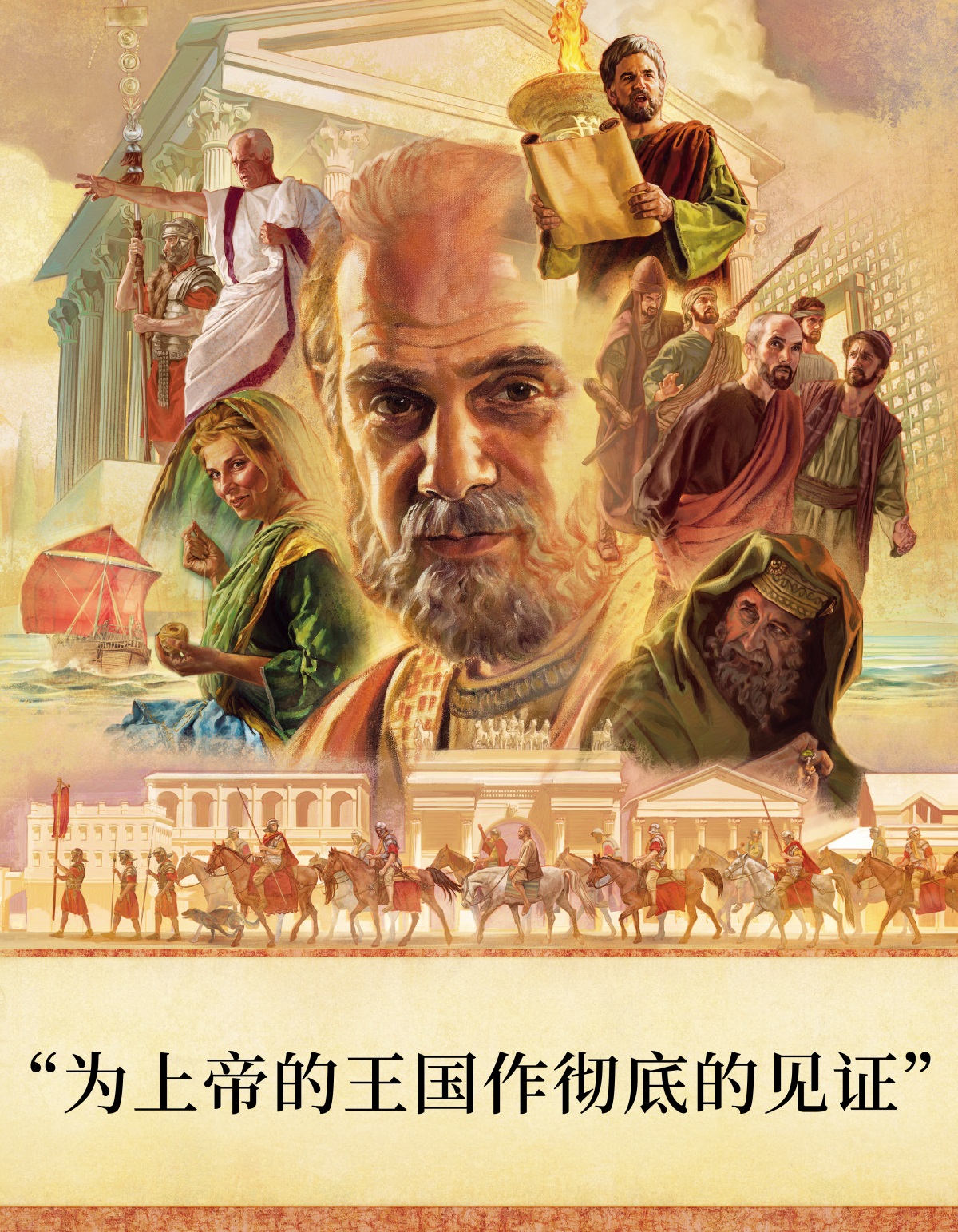 系列图片：使徒行传的人物和地点。1．使徒保罗。2．塔比莎在缝衣服。3．罗马货船。4．迦流在训斥人。他身边站着一个罗马士兵。5.1世纪的雄伟建筑物。6．路加在一个巨大的灯台下朗读一卷书。7．圣殿的差役正在押送几个使徒。8．一个撒都该派的人。9．罗马步兵和骑兵护送保罗走过一个城市。