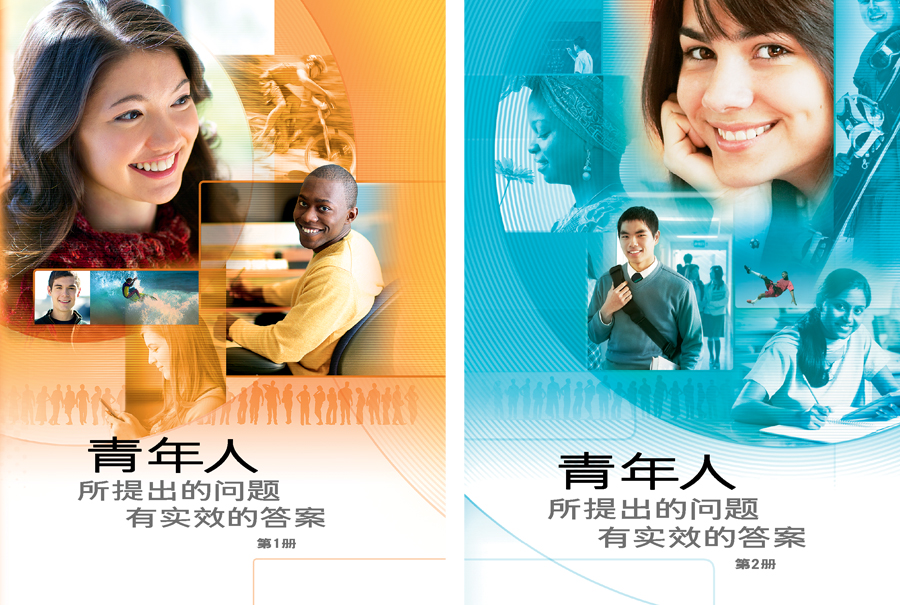 《青年人所提出的问题——有实效的答案》第1册和第2册