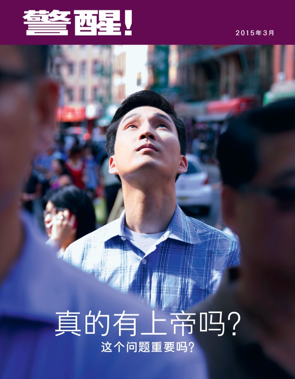 《警醒！》杂志2015年3月刊封面 | 真的有上帝吗？这个问题重要吗？