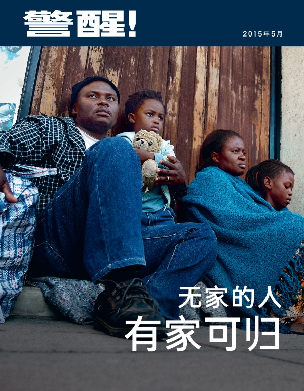 《警醒！》杂志2015年5月刊封面 | 无家的人，有家可归