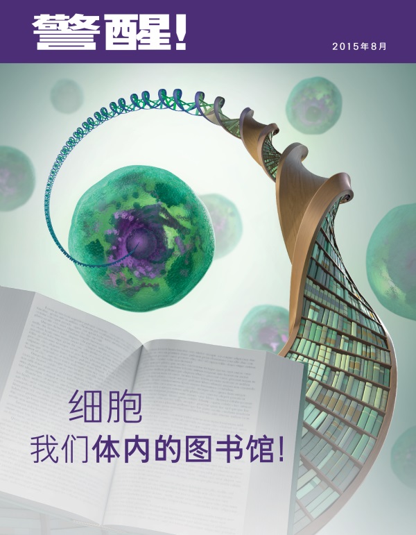 《警醒！》杂志2015年8月刊封面 | 细胞——我们体内的图书馆！