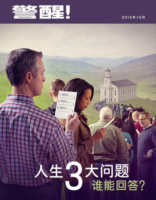 《警醒！》杂志2015年10月刊封面 | 人生3大问题，谁能回答？
