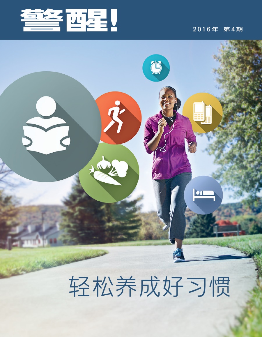 《警醒！》杂志，2016年第4期 | 轻松养成好习惯